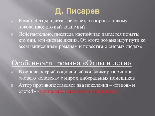 Д. Писарев Роман «Отцы и дети» не ответ, а вопрос к