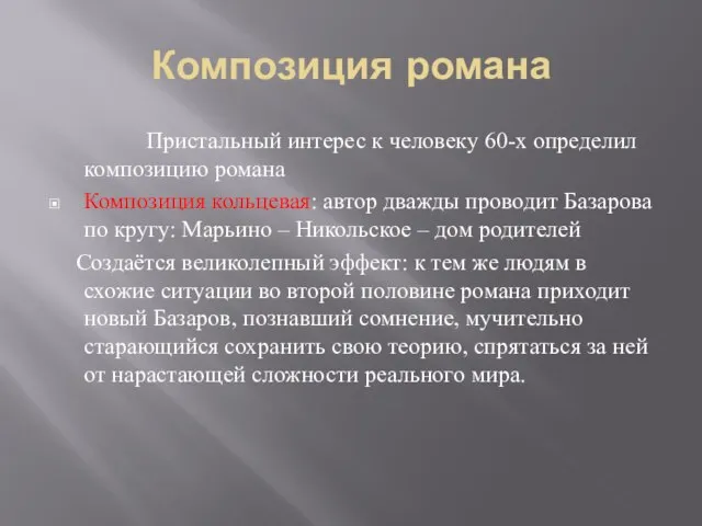 Композиция романа Пристальный интерес к человеку 60-х определил композицию романа Композиция