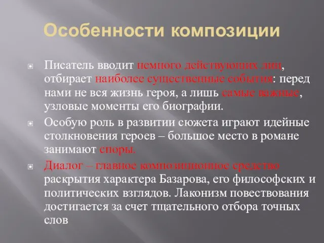 Особенности композиции Писатель вводит немного действующих лиц, отбирает наиболее существенные события: