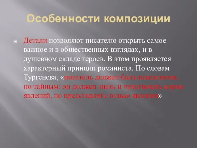 Особенности композиции Детали позволяют писателю открыть самое важное и в общественных