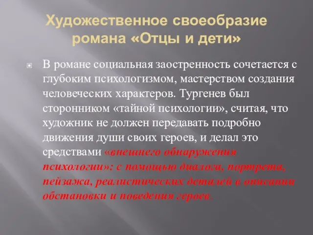 Художественное своеобразие романа «Отцы и дети» В романе социальная заостренность сочетается