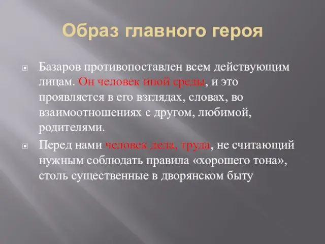 Образ главного героя Базаров противопоставлен всем действующим лицам. Он человек иной