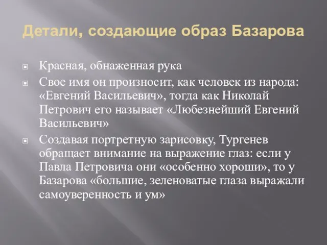 Детали, создающие образ Базарова Красная, обнаженная рука Свое имя он произносит,