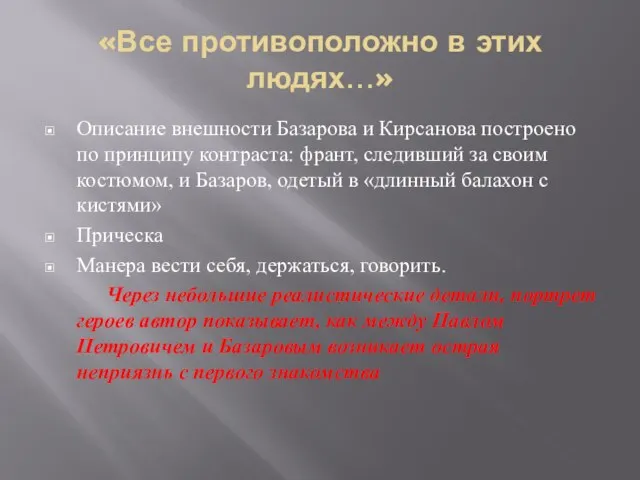 «Все противоположно в этих людях…» Описание внешности Базарова и Кирсанова построено