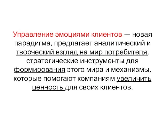 Управление эмоциями клиентов — новая парадигма, предлагает аналитический и творческий взгляд