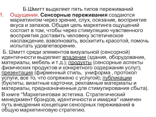 Б.Шмитт выделяет пять типов переживаний Ощущения. Сенсорные переживания создаются маркетингом через