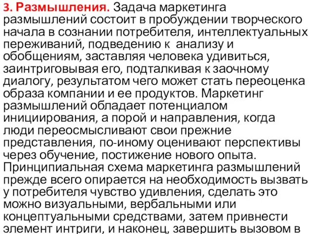 3. Размышления. Задача маркетинга размышлений состоит в пробуждении творческого начала в