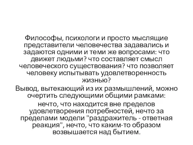 Философы, психологи и просто мыслящие представители человечества задавались и задаются одними