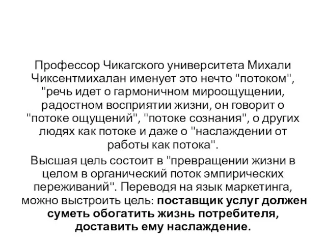 Профессор Чикагского университета Михали Чиксентмихалан именует это нечто "потоком", "речь идет