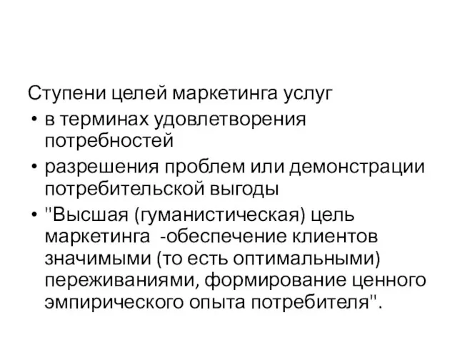 Ступени целей маркетинга услуг в терминах удовлетворения потребностей разрешения проблем или