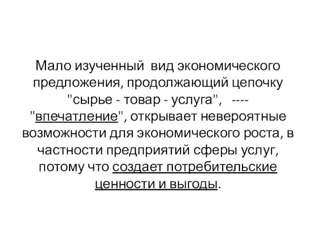 Мало изученный вид экономического предложения, продолжающий цепочку "сырье - товар -