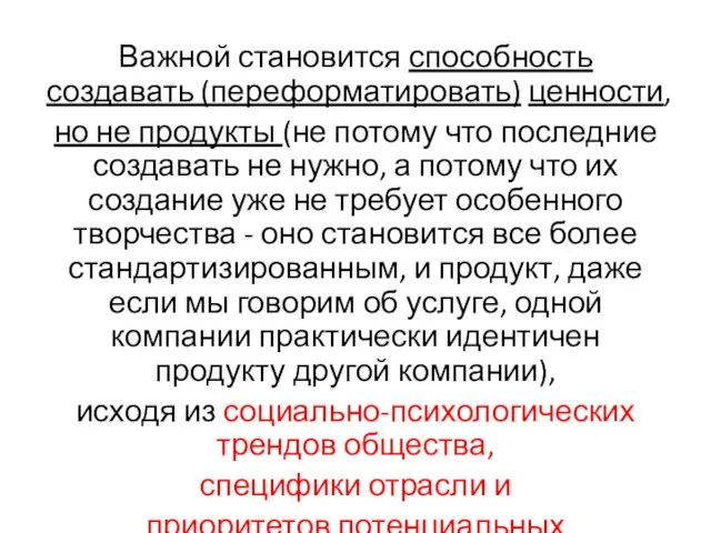 Важной становится способность создавать (переформатировать) ценности, но не продукты (не потому