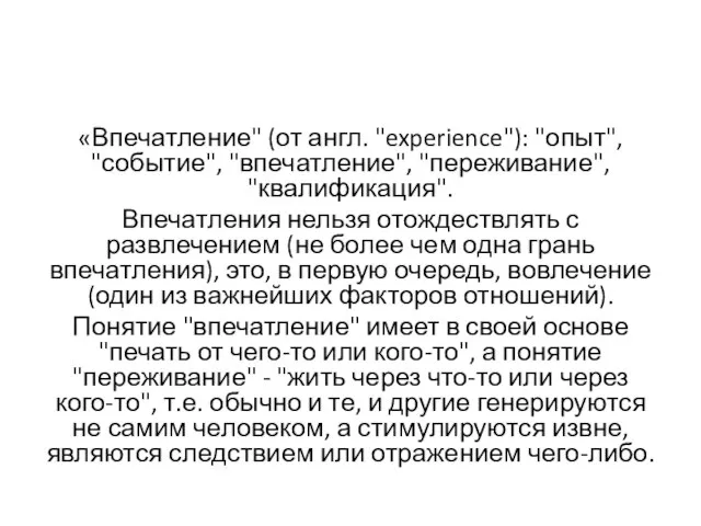 «Впечатление" (от англ. "experience"): "опыт", "событие", "впечатление", "переживание", "квалификация". Впечатления нельзя