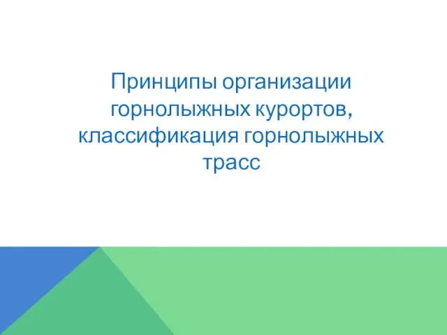 Принципы организации горнолыжных курортов, классификация горнолыжных трасс