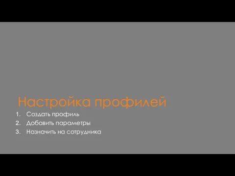 Настройка профилей Создать профиль Добавить параметры Назначить на сотрудника