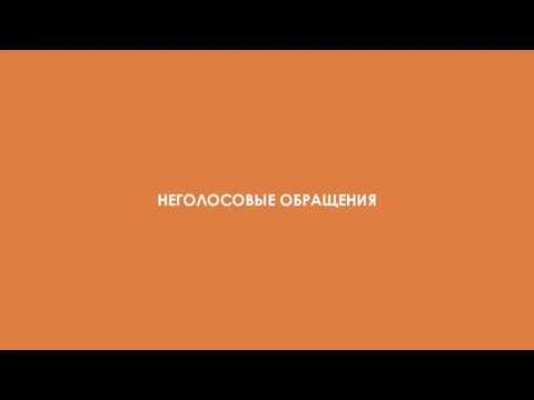 НЕГОЛОСОВЫЕ ОБРАЩЕНИЯ