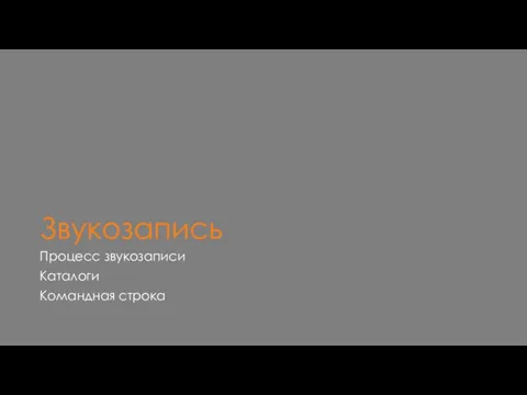 Звукозапись Процесс звукозаписи Каталоги Командная строка