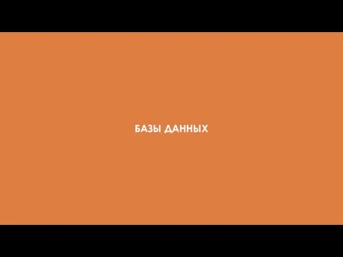 БАЗЫ ДАННЫХ