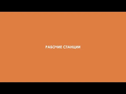 РАБОЧИЕ СТАНЦИИ