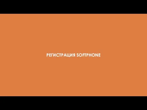 РЕГИСТРАЦИЯ SOFTPHONE