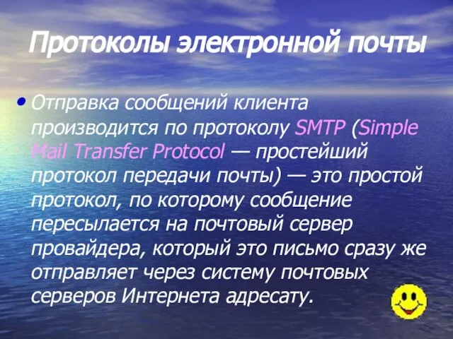 Протоколы электронной почты Отправка сообщений клиента производится по протоколу SMTP (Simple