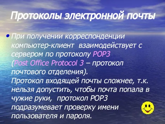 Протоколы электронной почты При получении корреспонденции компьютер-клиент взаимодействует с сервером по