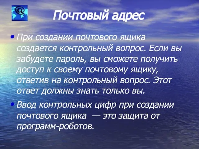 Почтовый адрес При создании почтового ящика создается контрольный вопрос. Если вы