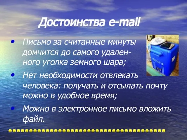 Письмо за считанные минуты домчится до самого удален- ного уголка земного