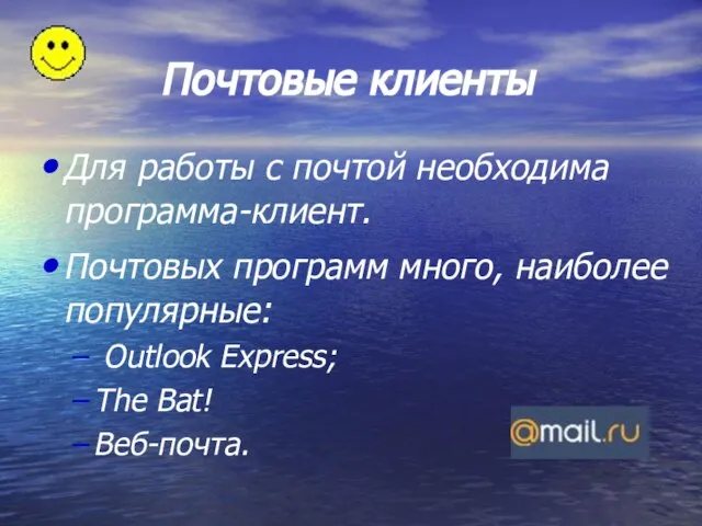 Почтовые клиенты Для работы с почтой необходима программа-клиент. Почтовых программ много,