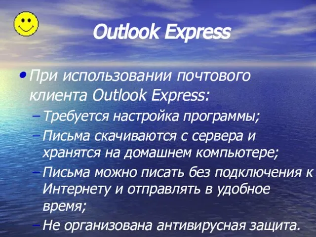 При использовании почтового клиента Outlook Express: Требуется настройка программы; Письма скачиваются