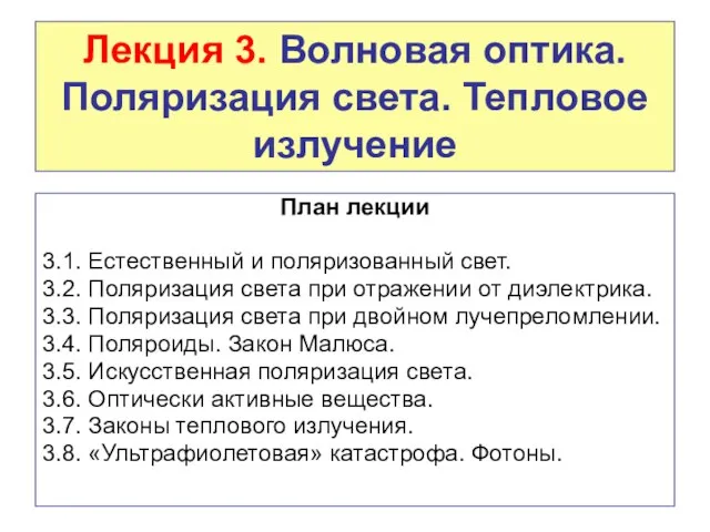 Лекция 3. Волновая оптика. Поляризация света. Тепловое излучение План лекции 3.1.