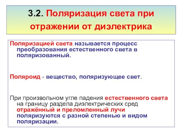 3.2. Поляризация света при отражении от диэлектрика Поляризацией света называется процесс