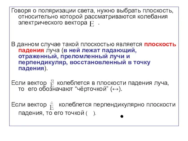 Говоря о поляризации света, нужно выбрать плоскость, относительно которой рассматриваются колебания