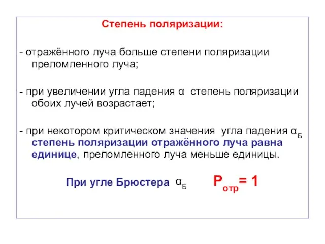 Степень поляризации: - отражённого луча больше степени поляризации преломленного луча; -