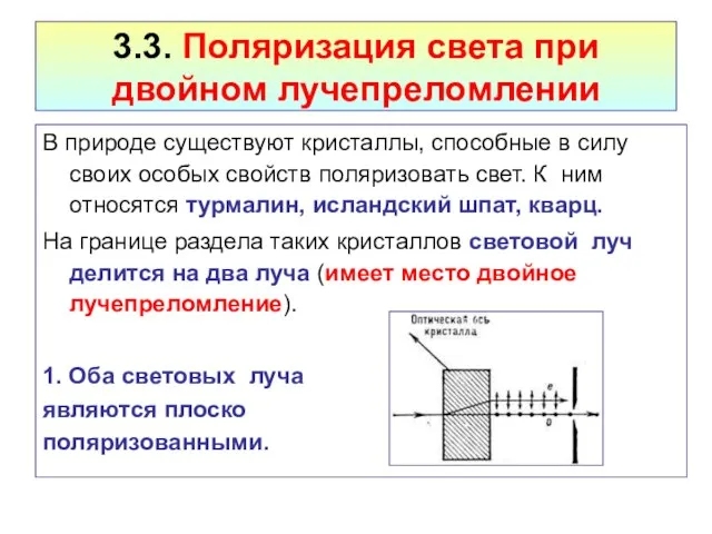 3.3. Поляризация света при двойном лучепреломлении В природе существуют кристаллы, способные