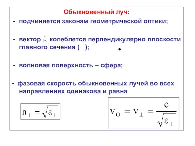 Обыкновенный луч: подчиняется законам геометрической оптики; вектор колеблется перпендикулярно плоскости главного