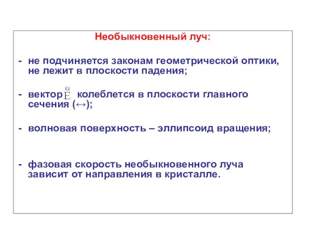 Необыкновенный луч: не подчиняется законам геометрической оптики, не лежит в плоскости