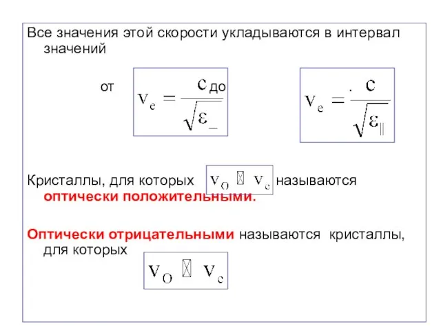 Все значения этой скорости укладываются в интервал значений от до .