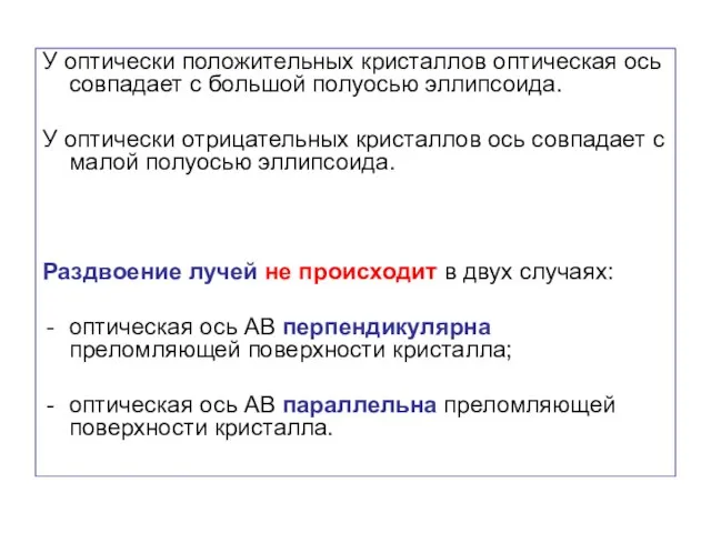 У оптически положительных кристаллов оптическая ось совпадает с большой полуосью эллипсоида.