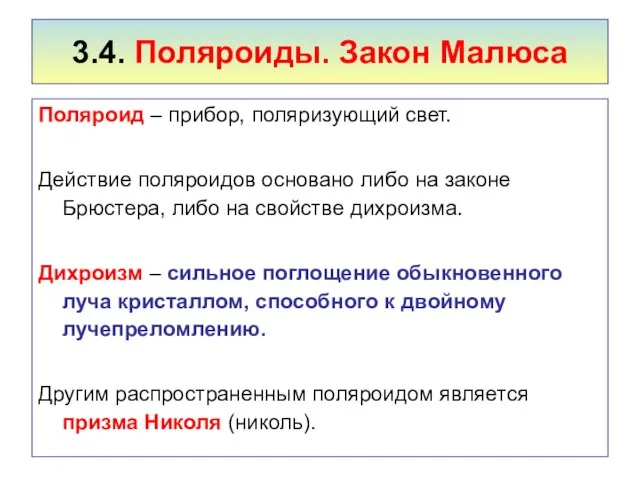 3.4. Поляроиды. Закон Малюса Поляроид – прибор, поляризующий свет. Действие поляроидов