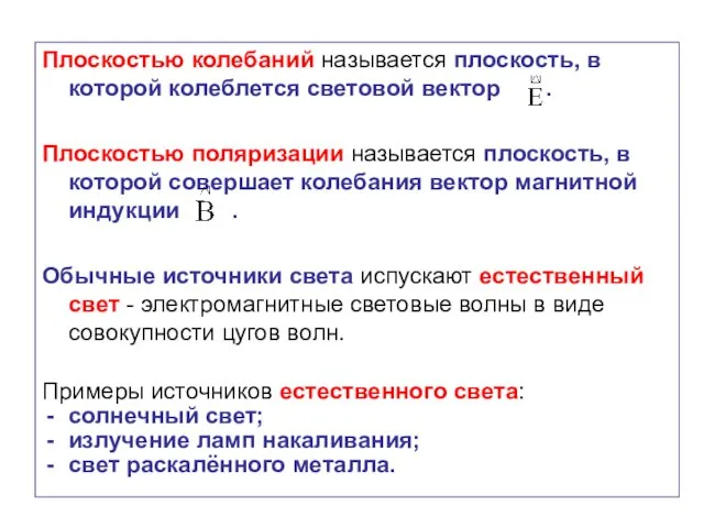 Плоскостью колебаний называется плоскость, в которой колеблется световой вектор . Плоскостью