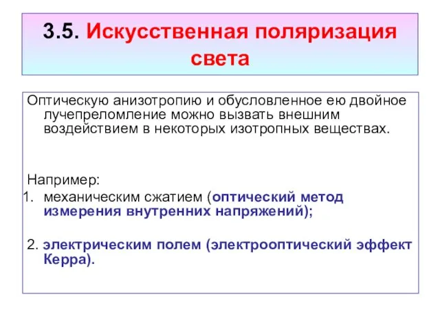 3.5. Искусственная поляризация света Оптическую анизотропию и обусловленное ею двойное лучепреломление