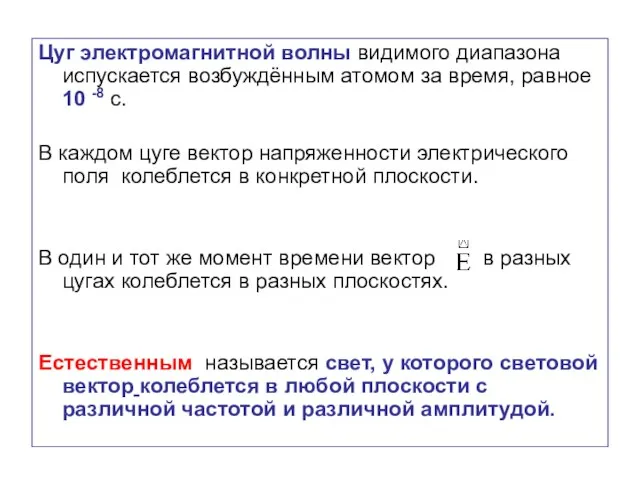 Цуг электромагнитной волны видимого диапазона испускается возбуждённым атомом за время, равное