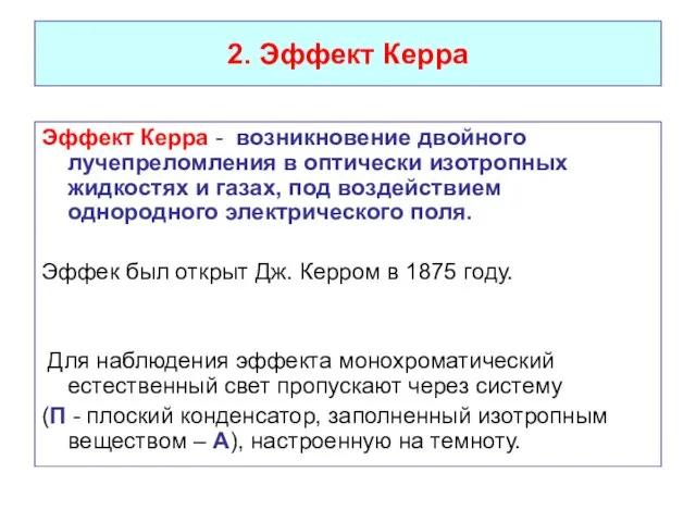 2. Эффект Керра Эффект Керра - возникновение двойного лучепреломления в оптически