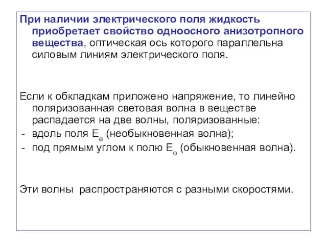 При наличии электрического поля жидкость приобретает свойство одноосного анизотропного вещества, оптическая