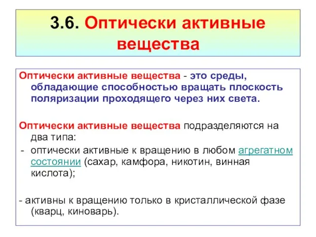 3.6. Оптически активные вещества Оптически активные вещества - это среды, обладающие