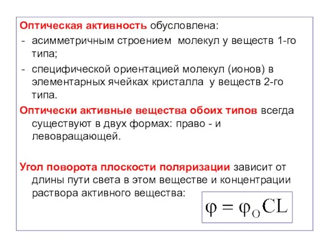 Оптическая активность обусловлена: асимметричным строением молекул у веществ 1-го типа; специфической