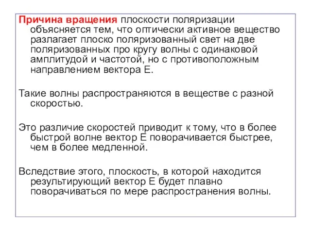 Причина вращения плоскости поляризации объясняется тем, что оптически активное вещество разлагает