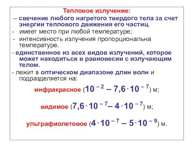 Тепловое излучение: – свечение любого нагретого твердого тела за счет энергии