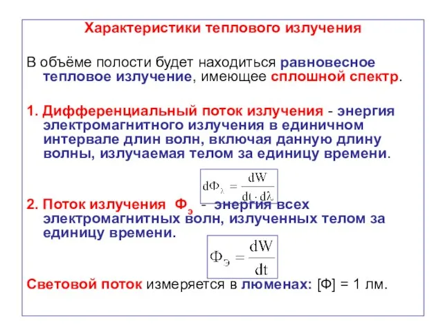 Характеристики теплового излучения В объёме полости будет находиться равновесное тепловое излучение,